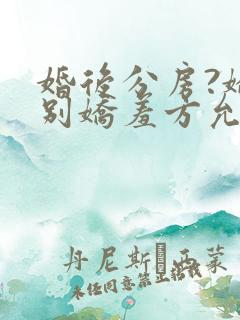 婚后分房?娇夫别娇羞方允最新章节