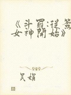 《斗罗:从签到女神开始》