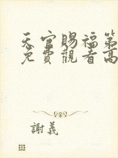 天官赐福第一季免费观看高清