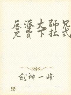 反派大师兄漫画免费下拉式六漫画