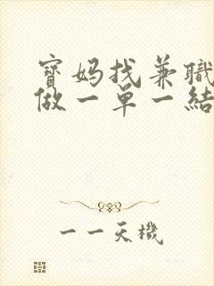 宝妈找兼职手机做一单一结