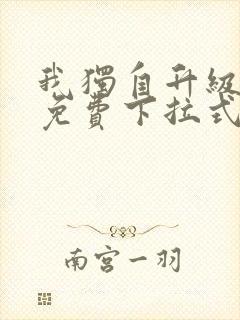 我独自升级漫画免费下拉式六漫画