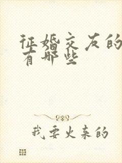 征婚交友的平台有哪些