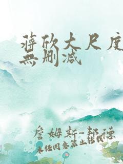 蒋欣大尺度床戏无删减