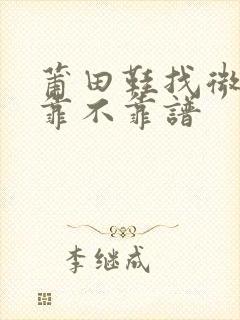 莆田鞋找微商买靠不靠谱