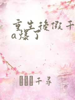 重生后假千金她a爆了