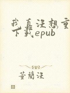 我真没想重生啊下载epub
