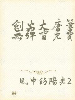 剑出大唐笔趣阁无弹窗免费阅读