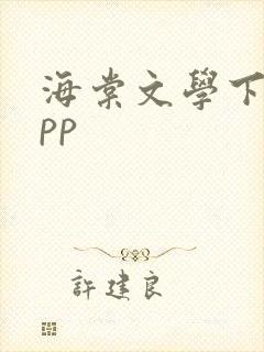 海棠文学下载app