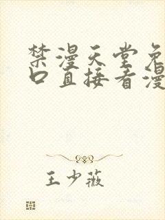 禁漫天堂免费入口直接看漫画