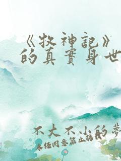 《牧神记》秦牧的真实身世