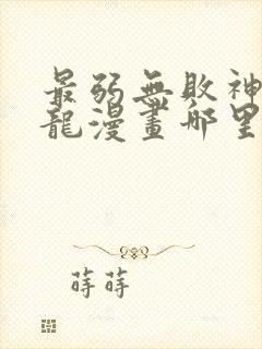 最弱无败神装机龙漫画哪里能看