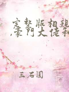 完整版相亲当天,豪门大佬和我领证了