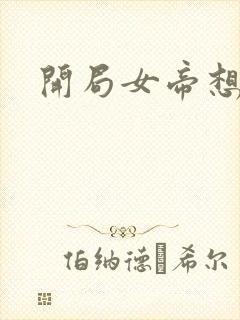 开局女帝想杀我