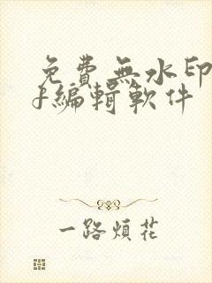 免费无水印pdf编辑软件