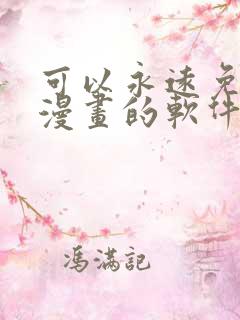 可以永远免费看漫画的软件