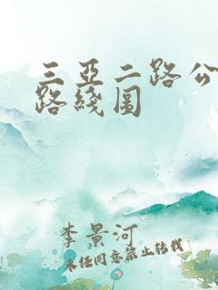 三亚二路公交车路线图