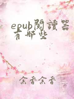 epub阅读器有哪些