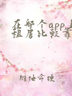 在哪个app上租房比较靠谱