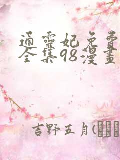 通灵妃免费漫画全集98漫画网下拉