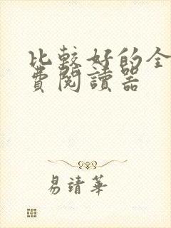 比较好的全本免费阅读器