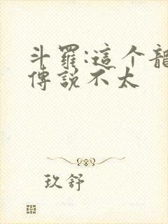 斗罗:这个龙王传说不太