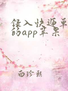 录入快递单挣钱的app苹果