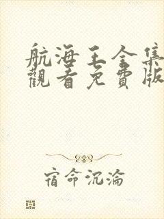 航海王全集在线观看免费版高清