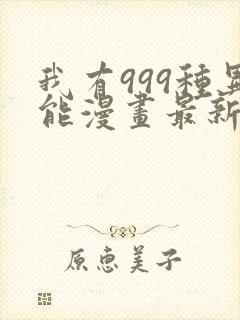 我有999种异能漫画最新