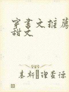 穿书文推荐校园甜文