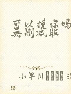 可以摸你吗韩漫无删减版