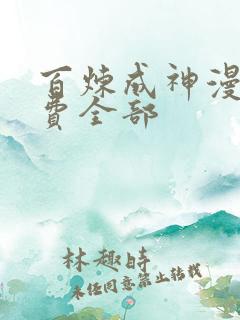 百炼成神漫画免费全部