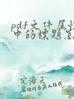 pdf文件属性中的标题怎么修改