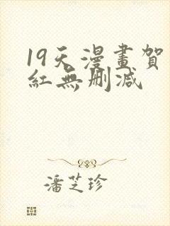 19天漫画贺顶红无删减