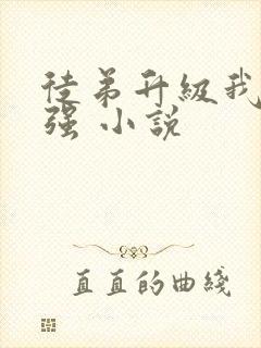 徒弟升级我就变强 小说