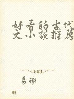 好看的古代言情文小说推荐