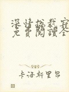 深情总裁宠不停免费阅读全文