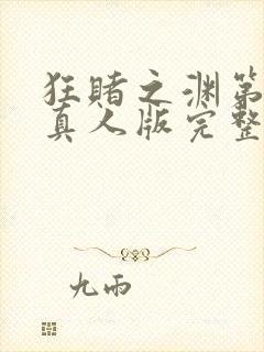 狂赌之渊第二季真人版完整版