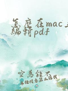 怎么在mac上编辑pdf