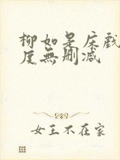 柳如是床戏大尺度无删减