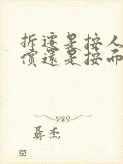 拆迁是按人口补偿还是按面积补偿