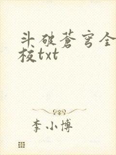 斗破苍穹全文精校txt