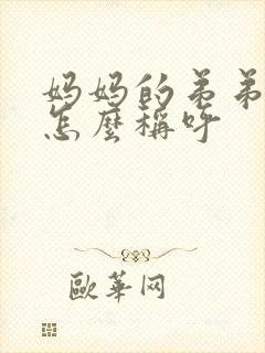 妈妈的弟弟妹妹怎么称呼