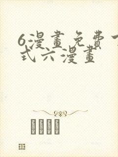 6漫画免费下拉式六漫画
