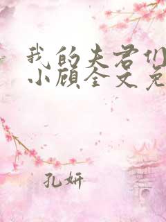 我的夫君们by小顾全文免费阅读