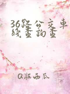 36路公交车路线查询查