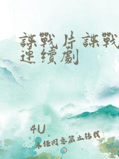 谍战片谍战电视连续剧