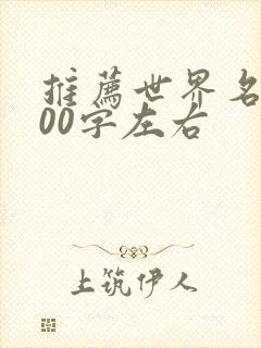 推荐世界名著100字左右