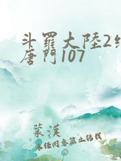斗罗大陆2绝世唐门107