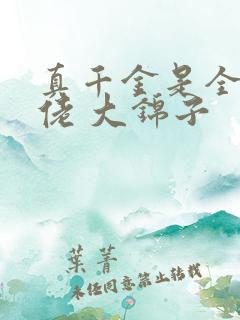 真千金是全能大佬 大锦子